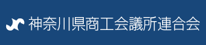 神奈川県商工会議所連合会link